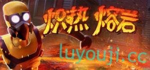 炽热熔岩-中文绅士游戏下载,黄游,色情手机游戏,绅士漫画,里番