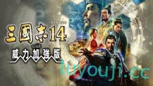 三国志14威力加强版-中文绅士游戏下载,黄游,色情手机游戏,绅士漫画,里番