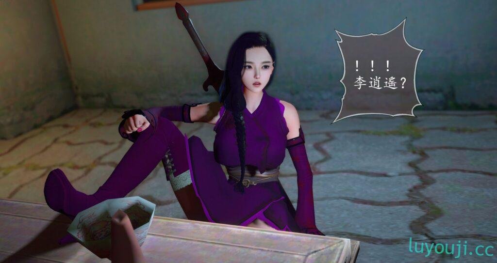 【3D全彩/高渲染】坏女孩被套路沉沦+仙剑奇侠传零 [同人/堕落RBQ/调教]【205M】